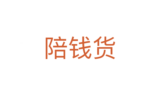 陪钱货