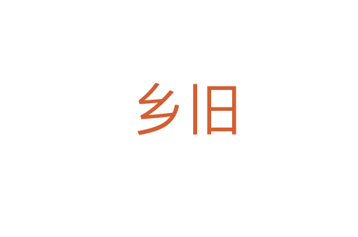 乡旧