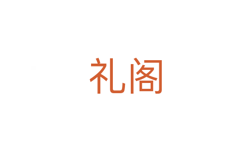 礼阁