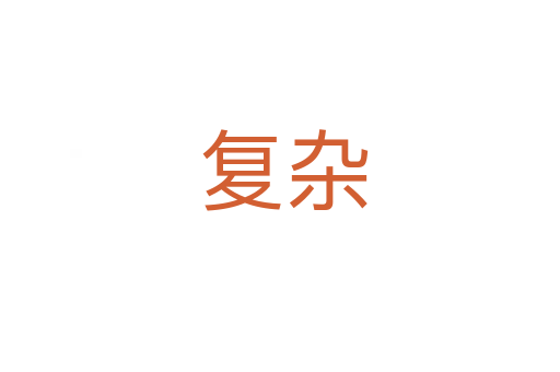复杂
