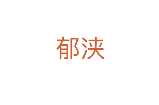 郁浃