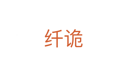 纤诡
