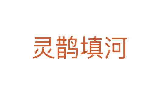 灵鹊填河
