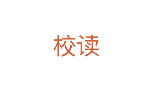校读