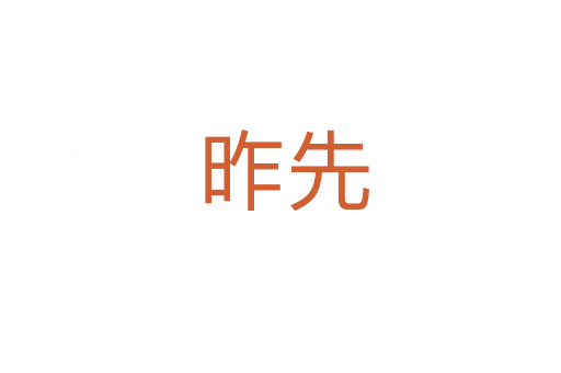 昨先