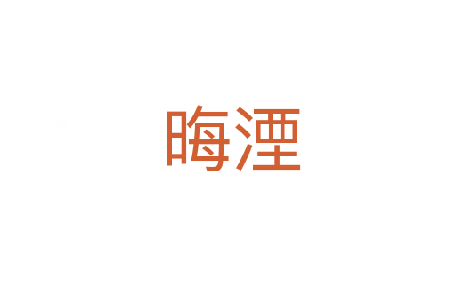 晦湮