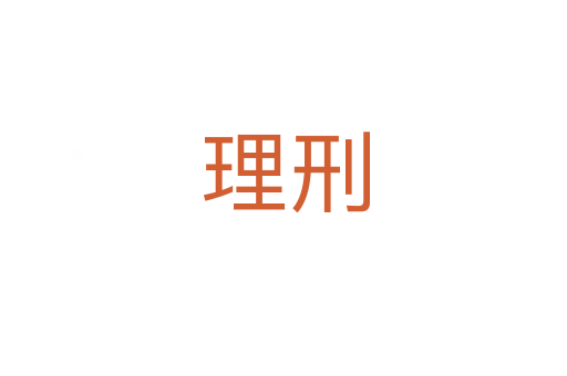理刑