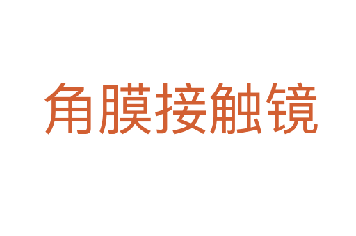 角膜接触镜