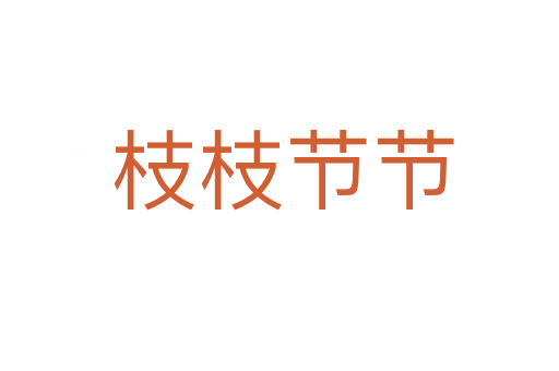 枝枝节节
