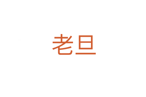 老旦