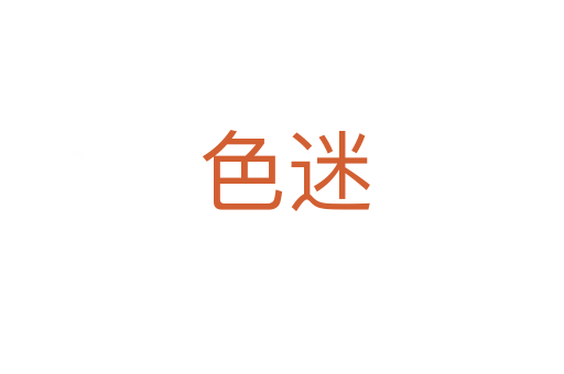 色迷