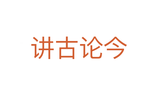 讲古论今