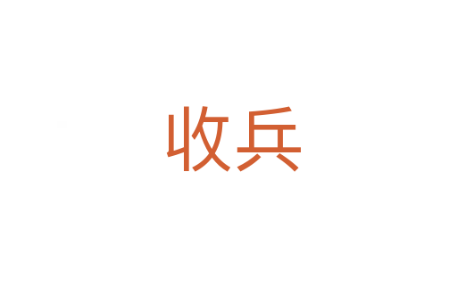 收兵