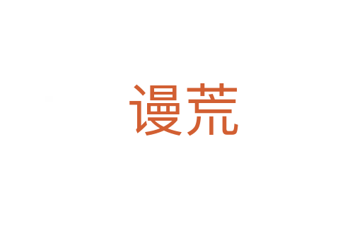 谩荒