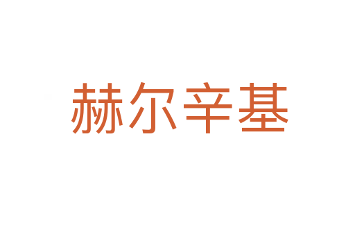 赫尔辛基