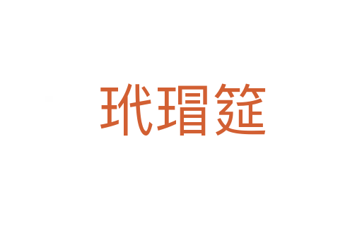 玳瑁筵