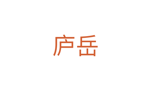 庐岳