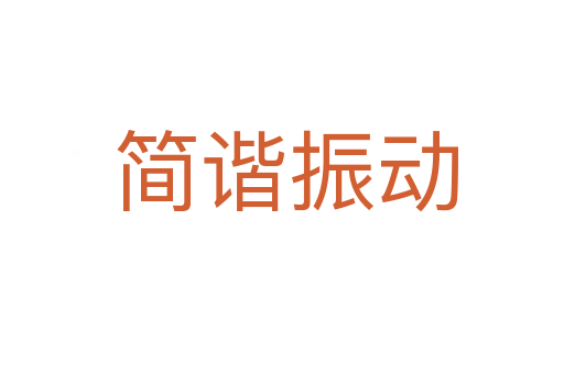 简谐振动