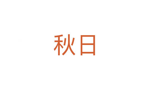 秋日