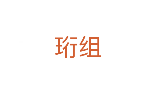 珩组