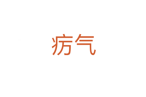 疠气