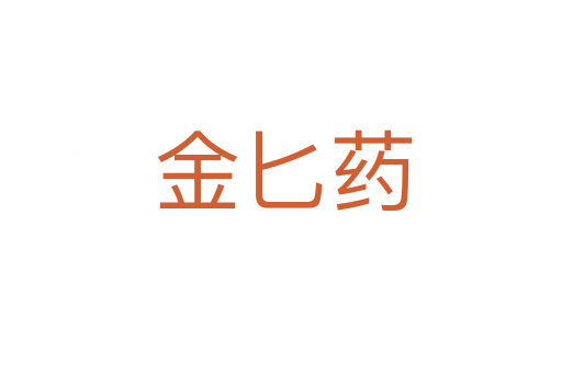 金匕药