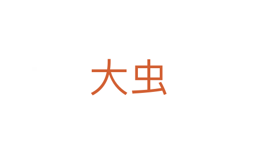 大虫