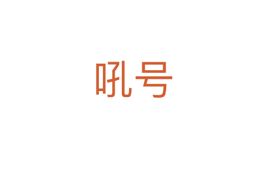 吼号