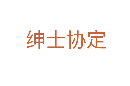 绅士协定