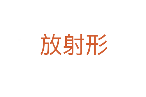 放射形