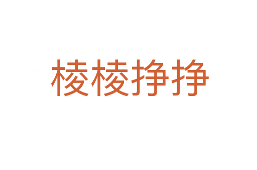 棱棱挣挣