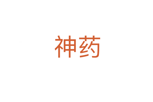 神药