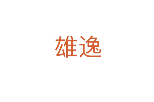 雄逸