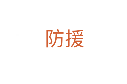 防援