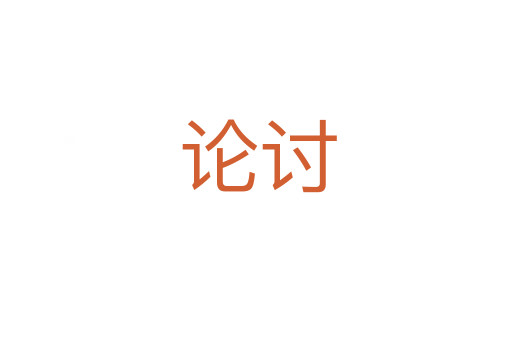 论讨