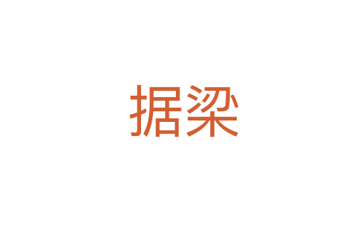 据梁