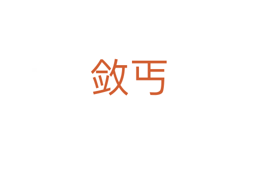 敛丐