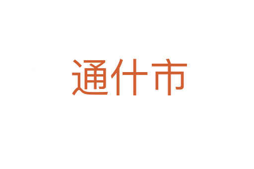 通什市
