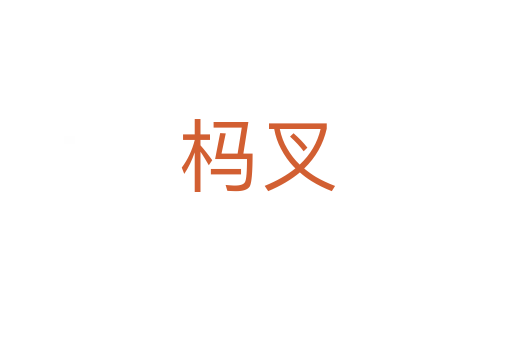 杩叉