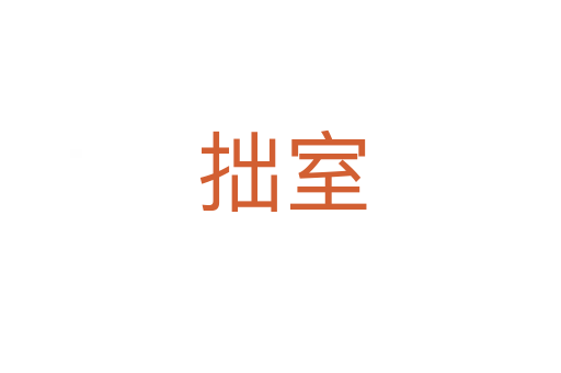 拙室