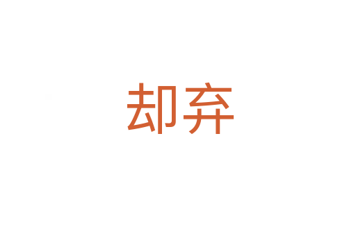 却弃