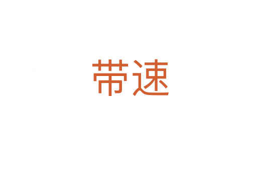 带速
