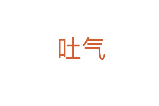 吐气