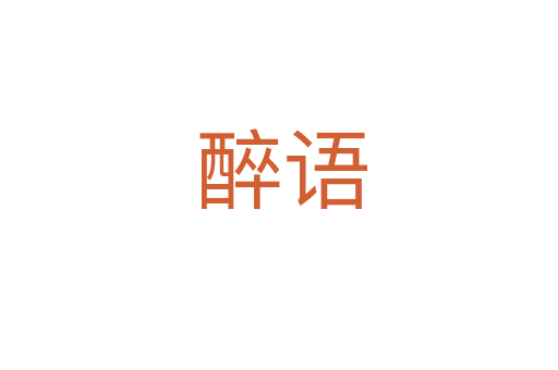 醉语