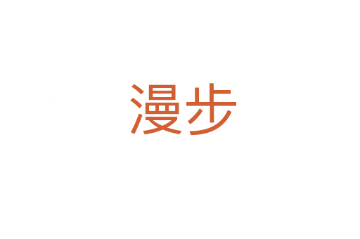 漫步