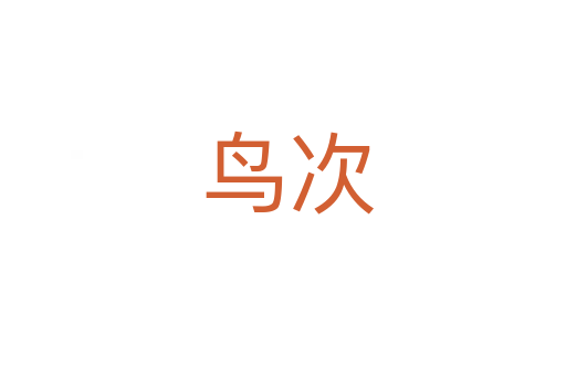 鸟次