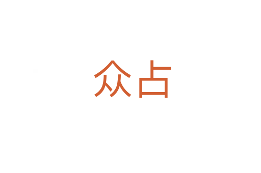 众占