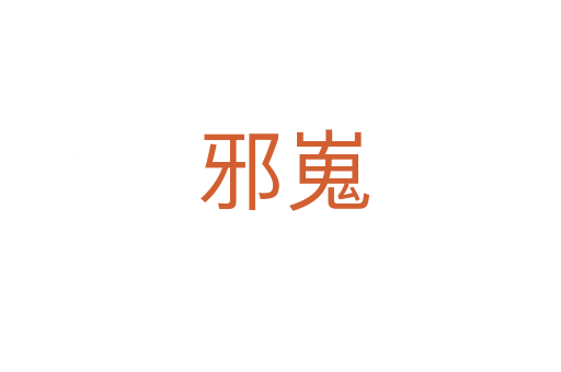 邪嵬