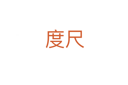 度尺