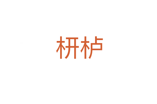 枅栌